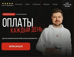 Виталий Антонов - Оплаты каждый день. Тариф Рабочая группа  2023