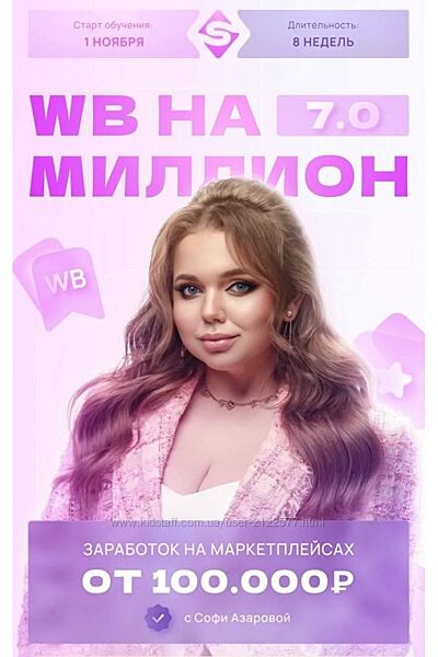 Софи Азарова - WB на миллион 7.0. Тариф С поддержкой 2023