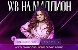 Софи Азарова WB на миллион 5.0. Тариф С поддержкой