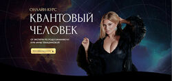 Инна Тлишинова - Квантовый человек. Тариф Активация  