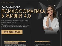 Екатерина Тохтарова - Психосоматика в жизни 4.0 Специалист по Психосоматике
