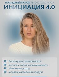 Аня Каменец - Инициация 4.0. Тариф Премиум 2023
