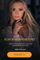 Поля Лефф Если женщина не хочет 2024