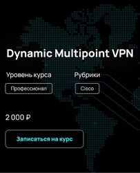 n4e. ru Dynamic Multipoint VPN 2023
