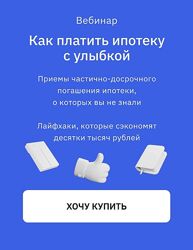Анна Громова, Ольга Конзелевская Как платить ипотеку с улыбкой 2024