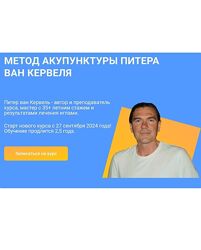 Питер ван Кервель - Акупунктура по Нэй Цзин. Семинар 1 - 12 2024