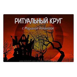 Марьяна Романова Работа с духами и сущностями. Занятие 1 - 9