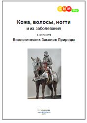 Егор Миронов Кожа, волосы, ногти и их заболевания 
