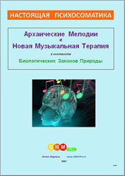 Архаические мелодии и новая музыкальная терапия Елена Энгель, Егор Миронов