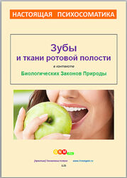 Настоящая психосоматика - зубы и ткани ротовой полости Егор Миронов
