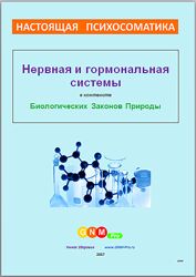 Настоящая Психосоматика - Нервная и гормональная системы Егор Миронов