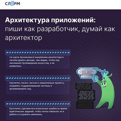 Слёрм Архитектура приложений пиши как разработчик, думай как архитектор