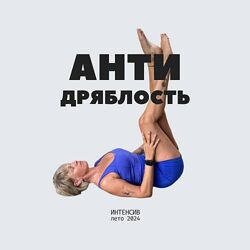 Екатерина Васильева Антидряблость / Антиотек 2024
