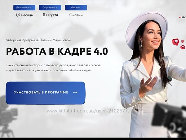 Полина Маришова Работа в кадре 4.0. Тариф С куратором