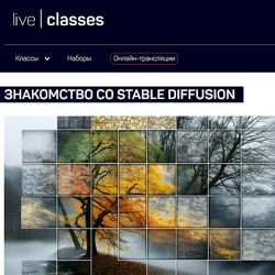 Антон Мартынов Знакомство со Stable Diffusion 2024 liveclasses