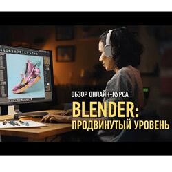 Никита Чесноков Blender продвинутый уровень 2024