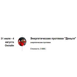 Марина Кульпина Энергетические протяжки Деньги 2024