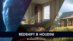 Houdini по-русски Redshift в Гудини