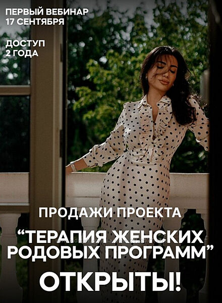 Терапия женских родовых программ. Тариф 6 вебинаров 3 подкаста Зина Шамоян