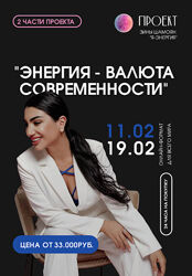 Зина Шамоян Энергия-валюта современности. 2 вебинара