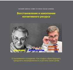 Хасай Алиев, Ален Алиев Восстановление и накопление когнитивного ресурса