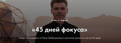 Аяз Шабутдинов 45 дней фокуса. Пакет Стандарт