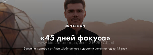 Аяз Шабутдинов 45 дней фокуса. Пакет Стандарт