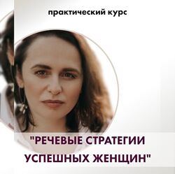 Светлана Неганова Речевые стратегии успешных женщин 