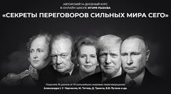 Игорь Рызов Секреты переговоров сильных мира сего