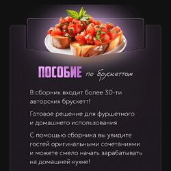 Александрина Шеф Пособие по брускеттам 2024