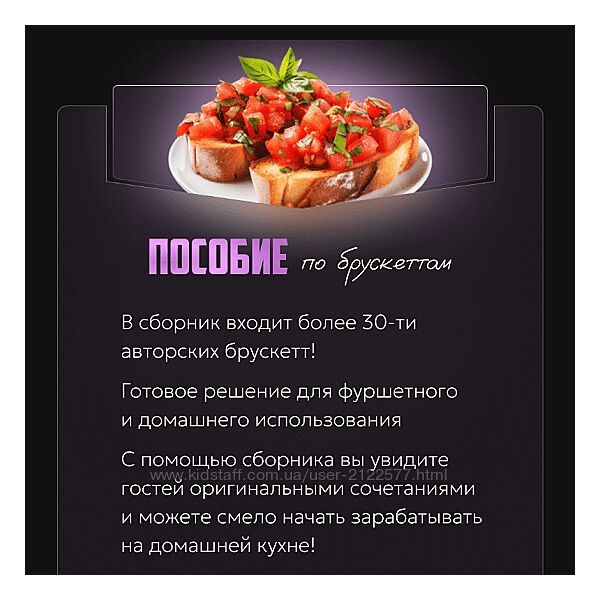 Александрина Шеф Пособие по брускеттам 2024