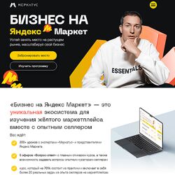 Лео Шевченко Быстрый старт на Яндекс Маркет Тариф Топ на Яндекс Маркет 2024
