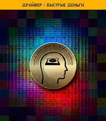 ETpro. Империя технологий Драйвер  Быстрые деньги D. S. A.2.0