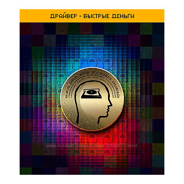 ETpro. Империя технологий Драйвер  Быстрые деньги D. S. A.2.0