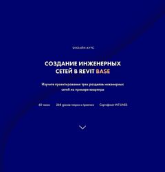 Алексей Макаров Создание инженерных сетей в Revit BASE