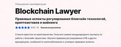 MDS Blockchain Lawyer. Правовые аспекты регулирования блокчейн технологий