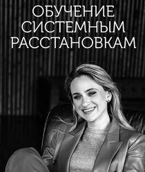 Екатерина Целикова - Семейные расстановки 2-й поток. Тариф Специалист 2024