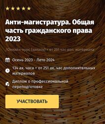 Андрей Егоров Анти-магистратура. Общая часть гражданского права 2023