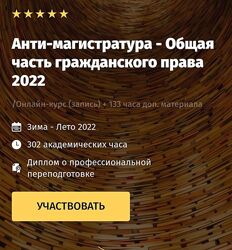 Анти-магистратура - Общая часть гражданского права Андрей Егоров 2022