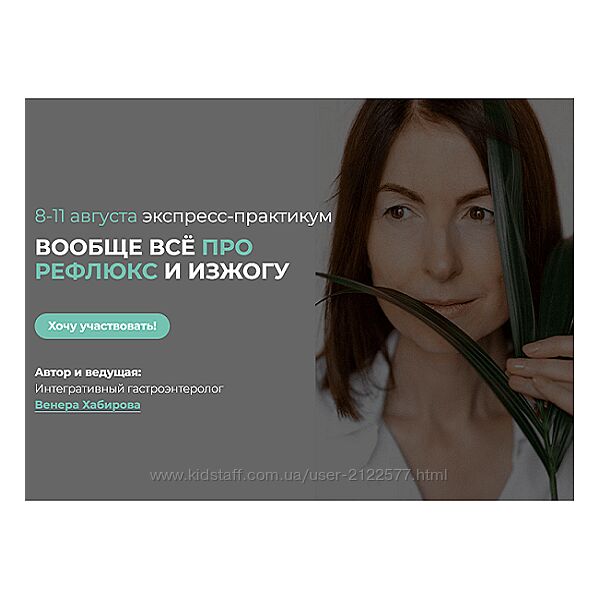 Венера Хабирова Вообще всё про рефлюкс и изжогу 8-11.08.2024