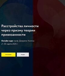 Джереми Холмс Расстройства личности через призму теории привязанности 2024