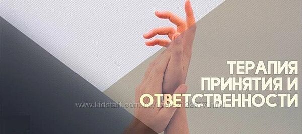 ИПМП ACT Терапия Принятия и Ответственности Карина Морозик, Вячеслав Яковле