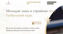 Молодое лицо и стройное тело. Глобальный курс. Тариф Базовый Инна Алфёрова