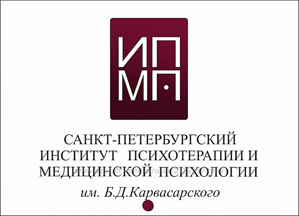 ИПМП им. Карвасарского Современная гипнотерапия 1/8 Денис Омельченко