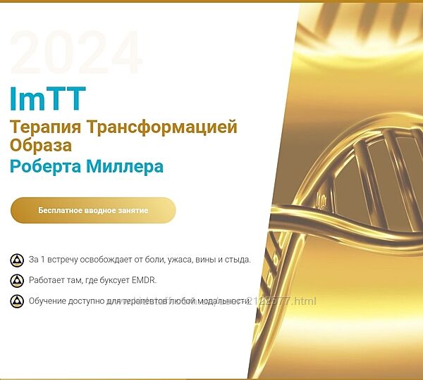 Терапия Трансформацией Образа. Базовый курс обучения ImTT Роберт Миллер