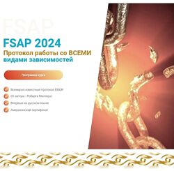  FSAP Протокол работы со всеми видами зависимостей Роберт Миллер
