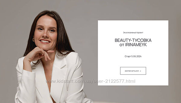 Ирина Аладышева Beauty-тусовка от Irinameyk 2024