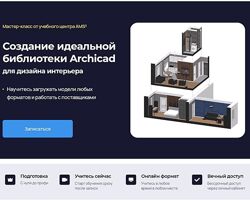 Надежда Бейнер Создание идеальной библиотеки Archicad 2024