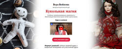 Вера Войнова  Кукольная магия 2022