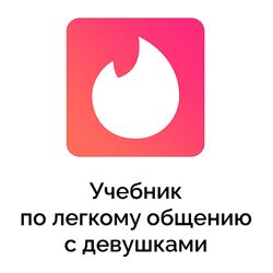 Айтишник из Тиндера Учебник по легкому общению с девушками 2024